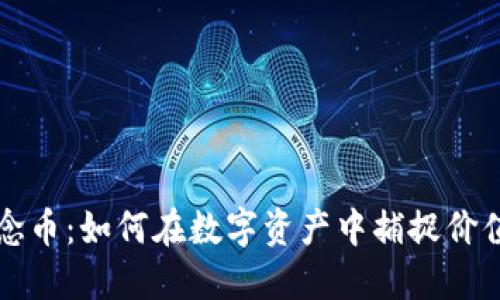 莱特虚拟币纪念币：如何在数字资产中捕捉价值与文化的碰撞