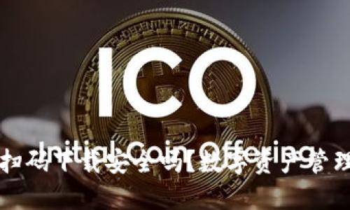 TPWallet扫码下载安全吗？数字资产管理的新选择