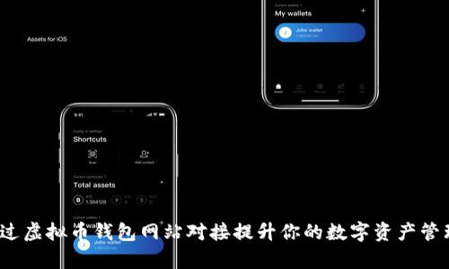 如何通过虚拟币钱包网站对接提升你的数字资产管理效率？
