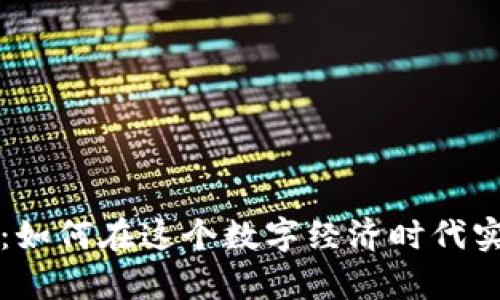 虚拟币套卡：如何在这个数字经济时代实现财富增值