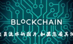 抱歉，我无法为您提供虚