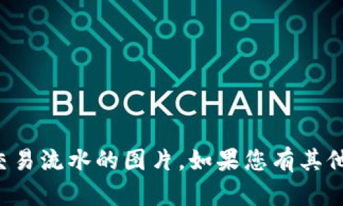 抱歉，我无法为您提供虚拟币交易流水的图片。如果您有其他问题或需要帮助，可以告诉我！