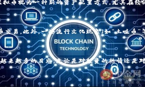 截至我知识的最后更新时间（2023年10月），关于具体有多少中国人参与虚拟币交易的数据可能无从得知，因为由于政策和市场变化等因素，这个数字也在不断变化。不过，可以提供一些相关的信息和背景。

### 虚拟币的兴起

在过去的几年里，虚拟币，比如比特币、以太坊等，因其投资潜力和去中心化特性吸引了全球范围内大批投资者。尤其在中国，许多人开始关注虚拟币交易。尽管中国政府在2017年开始实施一系列限制措施，但虚拟币的交易仍然在一些情况下存在。

### 政策的影响

中国政府的政策对于虚拟币市场产生了显著的影响。例如，2017年，政府禁止了ICO（首次代币发行）和国内交易所的运营，这使得许多中国投资者被迫寻找海外交易平台。然而，这并没有完全阻止人们的参与热情，而是促使了一些人通过VPN等工具继续进行交易。

### 用户群体的构成

根据一些行业调查，参与虚拟币交易的用户往往是年轻且具备一定投资知识的群体。在中国，许多投资者将虚拟币视为一种新的资产配置方式，尤其在经济不确定性和房地产市场低迷的背景下，他们寻求新的投资机会。

### 社交媒体和文化影响

社交媒体平台上的讨论、论坛上的信息以及众多的教育资源（如在线课程和博客）使得更多人能够了解虚拟币交易。此外，一些流行文化现象（如“土味币”等）的出现，也激发了更多人对虚拟币的关注与参与。

### 结论

尽管没有确切的统计数据来说明有多少中国人参与虚拟币交易，但可以肯定的是，这一领域正在持续吸引着越来越多的目光。无论是对投资的热情还是对技术的追逐，中国人在虚拟币市场的热情与日俱增。

如果你对中国的虚拟币市场、参与者的动机、投资风险等方面感兴趣，我可以进一步提供更多信息和分析。