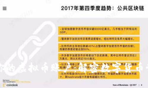 如何安全管理你的虚拟币账户：解密数字货币世界的现代秘籍