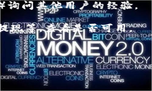 关于tpwallet是否仍然可以进行币的买卖，具体情况可能会因市场和平台的政策变化而有所不同。一般来说，tpwallet是一个以安全和便捷著称的加密钱包，但其交易功能可能受到各种因素的影响。

要确认tpwallet当前是否可以进行币的买卖，可以通过以下几种方式进行查证：

1. **官方渠道**：访问tpwallet的官方网站或社交媒体，了解最新的公告和功能更新。

2. **用户社区**：在加密货币相关的论坛或社交媒体平台（如Reddit或Telegram群组）询问其他用户的经验。

3. **检查应用程序**：如果你已安装tpwallet应用，检查应用内的功能，如买卖、充值、提现等，查看是否可用。

4. **联系客服**：直接联系tpwallet的客服支持，获取最新的信息和帮助。

总之，对于任何加密货币交易，都建议保持谨慎，并确保在进行交易时了解相关的风险。