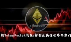 玩转TokenPocket钱包：解锁区