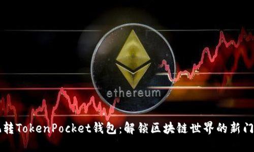 玩转TokenPocket钱包：解锁区块链世界的新门票