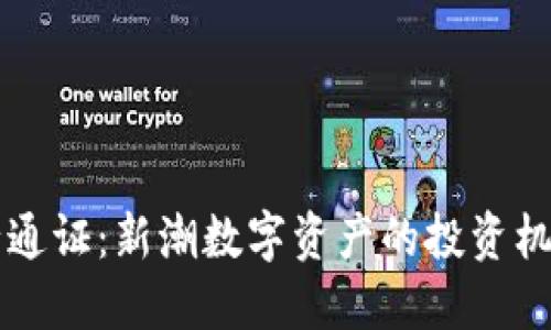 TPWallet发行通证：新潮数字资产的投资机会与未来趋势