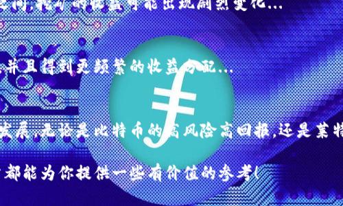 在选择虚拟币挖矿的过程中，许多投资者和矿工都希望找到那些不仅有潜力的币种，而且挖矿过程相对简单的选项。那么，哪些币适合挖矿呢？下面我们将详细探讨这一主题，并提供一些有价值的信息与建议。

什么是虚拟币挖矿？
虚拟币挖矿是指使用计算资源进行复杂的数学计算，以验证交易并将其记录到区块链上的过程。成功完成这些计算后，矿工会获得一定数量的虚拟币作为奖励。这一过程要求较高的计算能力，尤其是对于一些主流币种，如比特币（Bitcoin）和以太坊（Ethereum）来说...

挖矿的基本原理
挖矿是区块链技术的核心，矿工们通过参与网络维护，确保交易的安全性、透明性与可靠性。具体来说，矿工解决复杂的哈希算法，通过找出一个特定的数据块，进而确认交易并生成新的区块。在竞争中，首先完成这一过程的矿工将会被奖励新产生的币...

适合个人挖矿的币种
随着市场的不断发展，越来越多的虚拟币进入了公众视野。对于一般用户来说，在选择挖矿币种时，除了技术门槛和成本外，币的市场前景也是一个至关重要的考虑因素。以下是一些目前较为热门并适合个人挖矿的虚拟币：

比特币（Bitcoin, BTC）
比特币是最早的区块链项目，也是当前市场上最知名的数字货币。虽然随着网络难度的增加，个人挖矿的成本逐渐增高，但如果你能够获得高效的挖矿设备，仍然可以尝试。在中国部分地区，电力资源相对便宜，这为比特币挖矿提供了一定的优势...

以太坊（Ethereum, ETH）
以太坊是另一个非常受欢迎的币种，尤其是在去中心化应用程序（DApps）和智能合约方面具有广泛的应用潜力。虽然以太坊2.0的转型使得原本的挖矿机制逐步转向权益证明（Proof of Stake），但许多矿工仍然在积极寻找合适的时间与方式进行挖矿...

莱特币（Litecoin, LTC）
莱特币作为比特币的“轻量版”，具有更快的交易确认时间和改进的存储效率。挖矿成本相对比特币更低，且在电力消耗方面表现出色，适合个人投资者进行尝试。大量的交易所支持莱特币，也增强了其市场的流动性...

门狗币（Dogecoin, DOGE）
门狗币起初是一种搞笑性质的加密货币，但因其活跃的社群和广泛的接受度，逐渐发展成为一种热门的投资选择，特别是因社交媒体推特上的搞笑梗而频繁上热搜。门狗币的挖矿算法比较友好，适合新手尝试...

瑞波币（Ripple, XRP）
瑞波币主要用于跨境支付，但相对较少数人参与挖矿。由于其特殊的共识机制，矿工的角色并不显著。不过，如果你对区块链技术有更深的理解，瑞波币仍然是一个不错的观察点...

挖矿的设备与软件选择
在选择合适的币种后，矿工们需要考虑设备和软件。ASIC矿机是专门为挖矿设计的设备，效率极高，但价格不菲。对于一些新手矿工，选择普通的GPU（图形处理单元）挖矿更为常见...

挖矿的经济学
挖矿并非没有风险，不仅仅要考虑电费、设备折旧和网络稳定性，还要关注币的价格波动。尤其是在牛市和熊市之间，挖矿的收益可能出现剧烈变化...

如何选择合适的挖矿池
加入挖矿池是一个降低风险而又能提高收益的好方法。通过与其他矿工联合，参与者能够减少单独挖矿的难度，并且得到更频繁的收益分配...

总结
虚拟币挖矿是一个充满机会与挑战的领域，选择适合自己的币种及挖矿方式，则需要持续关注市场动态和技术发展。无论是比特币的高风险高回报，还是莱特币和门狗币的趣味性，每个投资者都应根据自身的条件与目标，做出明智的选择...

通过这种细致的介绍，读者可以对虚拟币挖矿有一个基础的认识与理解。无论你是新手还是老手，希望这篇文章都能为你提供一些有价值的参考！