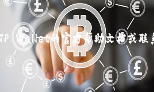 要将TP Wallet中的USDT兑换成ETH，您可以按照以下步骤进行操作。请确保您在该步骤之前已经在TP Wallet中拥有USDT。以下是详细的步骤和注意事项：

步骤一：打开TP Wallet
首先，确保您已经下载并安装了TP Wallet应用程序。如果没有，请前往应用商店下载安装。打开TP Wallet后，输入您的密码以解锁钱包。在主界面上，您将看到一个资产列表，其中包括您的USDT余额。

步骤二：选择USDT资产
在资产列表中，找到并点击USDT。进入USDT资产页面后，您可以看到您的余额和相关操作选项。

步骤三：选择兑换或交易功能
在USDT资产页面，寻找“兑换”或“交易”选项。通常，这个选项可能会在一个按钮上，标记为“交易”或“转换”。点击该选项以进入交易界面。

步骤四：选择兑换的目标资产（ETH）
在交易界面中，您需要选择要兑换的资产。在资产选择列表中，找到并选择ETH。系统会提示您输入要兑换的USDT数量。

步骤五：输入兑换数量
根据您的需求，输入您想要兑换的USDT数量。请注意，兑换比例可能会因市场波动而变化，所以在确认前一定要查看当前的汇率。如果您对汇率感到满意，可以继续下一步。

步骤六：确认交易信息
在确认页面，仔细查看交易信息，包括兑换的数量、手续费以及实际得到的ETH数量。如果一切无误，您可以选择“确认”或“提交”交易。如果您觉得其中有不妥，可以返回并修改输入的数量。

步骤七：等待交易完成
在您确认交易后，系统会开始处理您的兑换请求。这可能需要几分钟的时间。在此期间，您可以点击“交易记录”查看您的交易状态。当交易完成后，您将收到通知，您的ETH将被存入您的钱包中。

步骤八：检查您的ETH余额
交易完成后，返回到TP Wallet的主界面，找到并点击ETH，查看您的余额是否已更新。如果一切正常，您的USDT已经成功兑换成ETH了。

注意事项
在进行任何加密货币交易时，请始终注意以下几点：
ul
    li确认当前汇率和交易手续费，以避免意外支出。/li
    li确保您的TP Wallet是最新版本，以获得最佳体验和安全性。/li
    li请注意市场波动，最佳的交易时机可能会影响您的收益。/li
    li交易后，定期检查账户安全，确保资金安全。/li
/ul

总结
通过以上步骤，您应该能够轻松地将TP Wallet中的USDT兑换成ETH。如果您在操作过程中遇到问题，可以查看TP Wallet的官方帮助文档或联系他们的客服寻求帮助。加密货币市场具有高度的波动性，建议您在进行交易时要保持谨慎，以做出明智的决策。

希望这些信息能够帮助到您，如果您有其他问题或者需要进一步的帮助，欢迎随时与我交流！