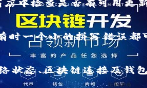 对于“tpwallet无该交易对信息”这个问题，可能涉及多个方面的原因。以下是一些常见的可能性：

1. 交易对尚未上市
首先，如果你在查询某个特定的交易对，但tpwallet显示没有该交易对的信息，最直接的原因可能是该交易对尚未上市。加密货币市场变化迅速，有些新币种可能在交易所上市的时间滞后，导致在某些钱包或平台上无法立即查询到相关信息。

2. 网络问题或同步延迟
其次，网络连接问题或同步延迟也可能导致tpwallet无法提供该交易对的信息。这种情况时有发生，尤其是在网络状况不佳或者钱包系统正在进行维护时，可能会导致数据更新不及时。

3. 交易对支持的区块链未连接
再者，不同的币种和交易对可能支持多种区块链。如果所查询的交易对在tpwallet上不被支持的区块链上，可能会导致无法检索到相关信息。在使用tpwallet时，确保已连接至正确的区块链网络。

4. 钱包更新或版本问题
此外，tpwallet本身可能需要更新。如果你使用的版本过旧，可能会缺少一些新推出的交易对信息。在应用商店中检查是否有可用更新，及时更新到最新版本可能会解决问题。

5. 查询方式错误
最后，用户在查询交易对时，输入的信息可能不准确。确保所输入的币种符号、名称和交易对格式是正确的，有时一个小的拼写错误都可能导致无法找到相关交易对的信息。

总结
总的来说，当在tpwallet上遇到“无该交易对信息”的情况时，首先要确认该交易对是否已经上市，再结合网络状态、区块链连接及钱包版本等因素进行排查。了解这些信息后，用户可以更有效地解决问题，并顺利进行加密货币的交易操作。