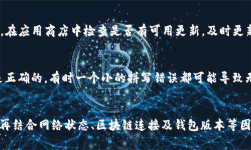 对于“tpwallet无该交易对信息”这个问题，可能涉及多个方面的原因。以下是一些常见的可能性：

1. 交易对尚未上市
首先，如果你在查询某个特定的交易对，但tpwallet显示没有该交易对的信息，最直接的原因可能是该交易对尚未上市。加密货币市场变化迅速，有些新币种可能在交易所上市的时间滞后，导致在某些钱包或平台上无法立即查询到相关信息。

2. 网络问题或同步延迟
其次，网络连接问题或同步延迟也可能导致tpwallet无法提供该交易对的信息。这种情况时有发生，尤其是在网络状况不佳或者钱包系统正在进行维护时，可能会导致数据更新不及时。

3. 交易对支持的区块链未连接
再者，不同的币种和交易对可能支持多种区块链。如果所查询的交易对在tpwallet上不被支持的区块链上，可能会导致无法检索到相关信息。在使用tpwallet时，确保已连接至正确的区块链网络。

4. 钱包更新或版本问题
此外，tpwallet本身可能需要更新。如果你使用的版本过旧，可能会缺少一些新推出的交易对信息。在应用商店中检查是否有可用更新，及时更新到最新版本可能会解决问题。

5. 查询方式错误
最后，用户在查询交易对时，输入的信息可能不准确。确保所输入的币种符号、名称和交易对格式是正确的，有时一个小的拼写错误都可能导致无法找到相关交易对的信息。

总结
总的来说，当在tpwallet上遇到“无该交易对信息”的情况时，首先要确认该交易对是否已经上市，再结合网络状态、区块链连接及钱包版本等因素进行排查。了解这些信息后，用户可以更有效地解决问题，并顺利进行加密货币的交易操作。