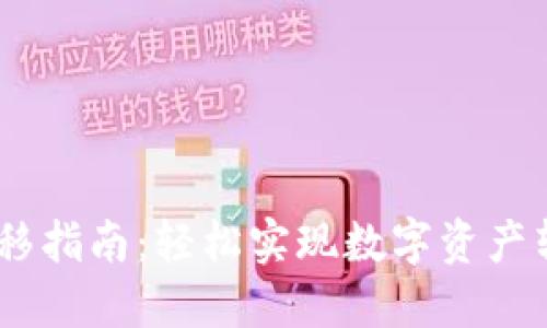 TPWallet一键迁移指南：轻松实现数字资产转移，快来试试吧！