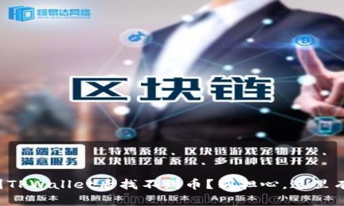 火币提币到TPWallet后找不到币？别担心，这里有解决方案！