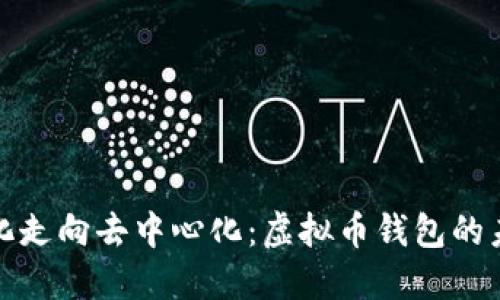 从中心化走向去中心化：虚拟币钱包的未来趋势