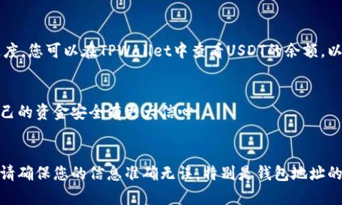 要将USDT转移到TPWallet，您需要遵循一系列步骤，确保您的转账过程顺利且安全。以下是详细的步骤和要点，帮助您顺利完成USDT的转账。

步骤一：准备工作
在开始转账之前，有几个准备工作需要进行。首先，确保您拥有一个TPWallet账户，并且已经安装了相关的应用程序。如果您还没有账户，请访问TPWallet的官方网站进行注册。

步骤二：获取TPWallet的USDT收款地址
一旦您登录到TPWallet，您需要找到您的USDT钱包地址。通常，您可以在钱包的“接收”或“资产”页面找到该地址。请仔细检查，以确保您复制的是正确的地址，因为任何错误都可能导致资产损失。

步骤三：打开您的数字货币交易所
接下来，您需要打开您当前持有USDT的交易所账户（例如Binance、Huobi等）。登录后，找到“提现”或“转出”选项。

步骤四：输入提现信息
在提现页面，您需要输入几个关键信息：
ul
    listrong提币数量：/strong输入您希望转移到TPWallet的USDT数量。/li
    listrong提币地址：/strong粘贴您在TPWallet中获得的USDT地址。/li
    listrong网络选择：/strong确保选择正确的区块链网络，如果您使用的是ERC20的USDT，请确保选择Ethereum网络。如果是TRC20，请选择Tron网络。/li
/ul

步骤五：确认提现细节
在您输入所有信息之后，仔细检查每一个细节特别是提币地址。任何错误都可能导致资金的永久性损失。一旦确认无误，继续操作并提交申请。

步骤六：完成安全验证
许多交易所会要求您进行安全验证，例如输入验证码、电子邮件确认或手机短信验证。确保您顺利通过这些步骤，以确保交易的安全性。

步骤七：等待转账完成
提交提现请求后，您需要耐心等待。转账时间通常取决于网络拥堵情况及交易所的处理速度。您可以在TPWallet中查看USDT的余额，以确认资金是否已经到账。

步骤八：查看交易记录
最后，建议您在TPWallet中查看交易记录，以确认您的USDT已经安全到账。这能让您对自己的资金安全有更大信心。

总结
将USDT转移到TPWallet并不复杂，只需按照上述步骤操作即可安全完成。在整个过程中，请确保您的信息准确无误，特别是钱包地址的准确性，以免造成不必要的损失。希望这份指南能够帮助您顺利将USDT转账到TPWallet！