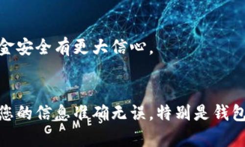 要将USDT转移到TPWallet，您需要遵循一系列步骤，确保您的转账过程顺利且安全。以下是详细的步骤和要点，帮助您顺利完成USDT的转账。

步骤一：准备工作
在开始转账之前，有几个准备工作需要进行。首先，确保您拥有一个TPWallet账户，并且已经安装了相关的应用程序。如果您还没有账户，请访问TPWallet的官方网站进行注册。

步骤二：获取TPWallet的USDT收款地址
一旦您登录到TPWallet，您需要找到您的USDT钱包地址。通常，您可以在钱包的“接收”或“资产”页面找到该地址。请仔细检查，以确保您复制的是正确的地址，因为任何错误都可能导致资产损失。

步骤三：打开您的数字货币交易所
接下来，您需要打开您当前持有USDT的交易所账户（例如Binance、Huobi等）。登录后，找到“提现”或“转出”选项。

步骤四：输入提现信息
在提现页面，您需要输入几个关键信息：
ul
    listrong提币数量：/strong输入您希望转移到TPWallet的USDT数量。/li
    listrong提币地址：/strong粘贴您在TPWallet中获得的USDT地址。/li
    listrong网络选择：/strong确保选择正确的区块链网络，如果您使用的是ERC20的USDT，请确保选择Ethereum网络。如果是TRC20，请选择Tron网络。/li
/ul

步骤五：确认提现细节
在您输入所有信息之后，仔细检查每一个细节特别是提币地址。任何错误都可能导致资金的永久性损失。一旦确认无误，继续操作并提交申请。

步骤六：完成安全验证
许多交易所会要求您进行安全验证，例如输入验证码、电子邮件确认或手机短信验证。确保您顺利通过这些步骤，以确保交易的安全性。

步骤七：等待转账完成
提交提现请求后，您需要耐心等待。转账时间通常取决于网络拥堵情况及交易所的处理速度。您可以在TPWallet中查看USDT的余额，以确认资金是否已经到账。

步骤八：查看交易记录
最后，建议您在TPWallet中查看交易记录，以确认您的USDT已经安全到账。这能让您对自己的资金安全有更大信心。

总结
将USDT转移到TPWallet并不复杂，只需按照上述步骤操作即可安全完成。在整个过程中，请确保您的信息准确无误，特别是钱包地址的准确性，以免造成不必要的损失。希望这份指南能够帮助您顺利将USDT转账到TPWallet！