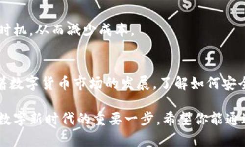 在创建新的TPWallet之前，了解数字钱包的基本概念和功能是非常重要的。TPWallet作为一种数字资产钱包，提供了存储、管理和交易加密货币的便利。在这篇文章中，我们将详细讲解如何创建一个新的TPWallet，并提供一些实用的提示和注意事项，确保你能够顺利开始数字货币的管理之旅。

什么是TPWallet？
TPWallet是一款安全、便捷的数字钱包，支持多种主流加密货币的存储和管理。与传统的钱包不同，TPWallet专注于提供用户友好的体验，同时确保用户的资产安全。它不仅可以存储数字货币，还提供交易功能，使用户可以随时随地进行加密货币的交易。

为何选择TPWallet？
选择TPWallet的原因有很多。首先，它提供了高级别的安全性，通过加密技术保护用户的私钥和资产。其次，TPWallet的用户界面友好，即使是新手用户也能快速上手。此外，TPWallet的跨平台支持保证了用户可以在各种设备上轻松管理他们的资产。

创建TPWallet的步骤
创建一个新的TPWallet相对简单，下面我们将详细介绍每一个步骤：

h41. 下载TPWallet应用/h4
首先，你需要在你的设备上下载TPWallet应用。你可以在官方的网站上找到适合你设备的下载链接，也可以在应用商店中搜索“TPWallet”。确保你下载安装的是官方版本，以避免安全风险。

h42. 启动应用/h4
下载完成后，找到应用并打开。初次启动时，应用会要求你接受用户协议和隐私政策。在阅读完相关条款后，点击接受以继续。

h43. 创建新钱包/h4
在主界面上，你将看到“创建新钱包”选项。点击该选项，应用会引导你完成创建钱包的过程。此时，将出现一段重要的提示：你将会生成一个恢复助记词，这是你恢复钱包的唯一凭据——一定要妥善保管，不要泄露给任何人！

h44. 备份助记词/h4
系统将为你生成一串助记词，通常是12到24个单词。你需要认真抄写这个助记词，并保存在安全的地方。这一步是至关重要的，因为如果你丢失了手机或应用，你可以通过助记词恢复你的钱包。记住，绝对不要将助记词保存在数字形式的文件中，例如手机记事本！

h45. 设置密码/h4
接下来，系统会要求你设置一个登录密码。这个密码应该是强密码，包含字母、数字和符号，尽量避免使用容易被猜到的内容。密码的安全性直接影响到你钱包的安全性。

h46. 完成创建/h4
在设置完成后，你的TPWallet就创建成功了。你可以在主界面中看到钱包的地址以及相关功能，开始进行数字资产的管理。

使用TPWallet的注意事项
虽然创建一个TPWallet相对简单，但在使用过程中仍然需要注意以下几点：

h4隐私和安全/h4
确保你的设备安全，定期检查和更新安全软件，不要随意连接不信任的网络。另外，切勿分享你的助记词或密码，任何声称需要这些信息的人都可能是欺诈者。

h4定期备份/h4
虽然在创建钱包时你备份了助记词，但仍然建议定期对钱包进行备份，尤其是在进行大额交易之前。此外，了解更多关于如何安全存储密码和助记词的知识，可以为你提供额外的安全保障。

h4了解交易费用/h4
在使用TPWallet进行交易时，了解每笔交易的费用也是很重要的。不同的加密货币可能会有不同的交易费用，掌握相关信息可以帮助你选择最佳的交易时机，从而减少成本。

结语
创建一个新的TPWallet并不复杂，只需按照上述步骤操作，你就可以开始管理你的数字资产。但请务必重视安全和隐私，确保你的钱包受到充分保护。随着数字货币市场的发展，了解如何安全、高效地使用钱包，将为你的投资之旅提供重要的支持。如果你在使用过程中遇到问题，可以查阅TPWallet的官方帮助文档或联系他们的客服寻求指导。

随着科技的发展，数字资产越来越受到人们的关注，这里不仅仅是财富的象征，更是一种生活方式和投资理念。因此，掌握如何创建和管理钱包，将是迈向数字新时代的重要一步。希望你能通过TPWallet更好地探索这一领域，获得成功与财富！