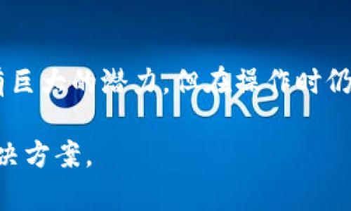 当涉及到区块链和加密货币时，跨链转账可能会出现不小的难题，尤其是像TP Wallet这样的数字钱包。如果你在使用TP Wallet进行跨链转账时不小心转错了地址，第一时间的反应可能是恐慌——这笔钱会消失吗？我还能够找回来吗？下面我们就来探讨一下在这种情况下该如何处理。

第一步：冷静思考
在你意识到转账错误之后，首先要做的就是保持冷静。虽然心中可能充满焦虑，但冷静的思考能帮助你更好地判别情势，寻找解决方案。回忆一下操作步骤，确认你是否真的输入了错误地址。

第二步：检查转账状态
几个步骤后，你可以在TP Wallet或相应的区块链浏览器上检查你的转账状态。如果转账尚未确认（通常会显示为“待处理”），则可能有挽回的余地。有时，网络拥堵可能会导致交易进展缓慢。在相同的区块链上，如果你有权限访问私钥或助记词，可能可以尝试取消交易。

第三步：联系客服
如果转账已经完成，下一步就是联系TP Wallet的客服。大多数加密货币平台在处理此类问题的时候会建议你提供相关交易的哈希值、转账金额及时间。在联系我们之前，确保你拥有上述信息的记录。

第四步：提供详细信息
和客服沟通的时候，要清楚且详细地说明情况。关于你转账的链、目标地址、转账金额等所有可能影响到处理的信息都要如实提供。客服的处理时间可能会有所不同，因此请耐心等待他们的回复。

第五步：探索技术支持
在某些情况下，损失的资产可能能够通过区块链智能合约或相应的技术手段获取回来。虽然这种机会非常渺茫，但值得一试。特别是一些加密社区，某些管理员或开发者可能会提供技术支持，帮助你找到解决方案。

第六步：加强防范意识
无论结果如何，这都是一个值得深思的教训。在未来的转账过程中，采用额外的安全措施，如双重验证或分步确认等，可以有效减少错误的发生。同时，定期备份你的钱包和私钥，以防万一。

总结
转账错误在区块链世界并不是一件罕见的事情。很多人都经历过类似的烦恼。这一过程提醒我们，尽管数字货币和区块链技术具有巨大的潜力，但在操作时仍需保持高度的谨慎与关注。希望这些信息能帮助你应对这种情况，或至少让你在未来的转账中能够更加小心。

通过上述步骤，希望你能够对如何处理TP Wallet跨链转账错误有所了解。总之，处理这类问题时保持冷静，积极沟通，总会找到解决方案。