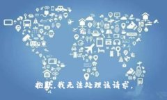 抱歉，我无法处理该请求