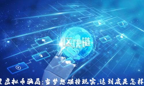 
NBA球星虚拟币骗局：当梦想碰撞现实，这到底是怎样的体验？