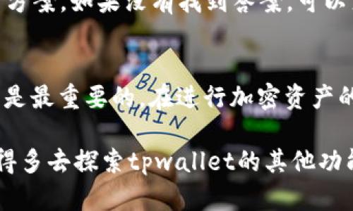 很高兴你对tpwallet和HT（Huobi Token）之间的兑换感兴趣。接下来，我将详细介绍如何在tpwallet上进行HT的兑换，帮助你更好地理解这一过程。

什么是tpwallet？
tpwallet是一个多链数字钱包，支持用户管理多种加密资产。它的设计旨在保护用户的资产安全，同时提供方便的操作体验。用户可以在tpwallet上进行数字资产的管理、交易以及兑换等操作。支持的币种覆盖广泛，包括主流的ERC20、BEP20等标准的代币。

什么是HT？
HT，即Huobi Token，是火币交易所发行的原生代币。HT不仅可以用于交易所的手续费折扣，还可以参与平台的投票、活动，以及其他众多的功能。HT的持有者可以通过各种方式获取收益，增强了其在用户手中的实际价值。

tpwallet上兑换HT的步骤
在tpwallet上进行HT的兑换，流程其实相对简单，但也需要对数字资产的基本操作有一定了解。下面将分步骤为你呈现。

步骤一：下载并安装tpwallet
首先，如果你还没有安装tpwallet，需要到官方的应用商店下载并安装。tpwallet兼容多数主流操作系统，确保你下载的版本为最新版本，这样能避免不必要的错误。

步骤二：创建或导入钱包
安装完成后，你需要创建一个新钱包或导入现有钱包。创建钱包时，系统会提示你记录下助记词，这一点非常关键——因为它是你恢复钱包的唯一凭证。在此过程中，请务必妥善保管你的信息，避免泄露。

步骤三：存入需要兑换的代币
在进行HT兑换之前，你需要在钱包中存入需要兑换的代币，比如说USDT。你可以通过转账的方式将其他钱包中的代币发送到tpwallet中，确保转账完成后额度到账。

步骤四：进入兑换界面
打开tpwallet，找到“兑换”或“交易”功能。不同的钱包界面可能略有不同，但一般都能在主界面明显看到相应选项。

步骤五：选择兑换币种
在兑换界面，你需要选择想要兑换的代币（如USDT）和目标币种（HT）。系统会显示当前的汇率和相关费用，这里需要你仔细检查，确保自己对信息没有误解。

步骤六：确认交易信息
在确认兑换之前，tpwallet会让你再次核对交易信息，包括兑换的代币数量、接收的HT数量以及相关的手续费。这一步是防止错误交易的重要环节，所以务必要仔细确认。有没有哪里写错了？这个费用是否在你接受范围之内？

步骤七：完成兑换
确认无误后，便可以点击“确认交易”按钮。交易可能需要一定的处理时间，具体时间视网络情况而定。你可以在交易记录中查看每一步的状态。

步骤八：查看兑换结果
交易完成后，你可以在钱包界面中查看到你新获得的HT。此时，恭喜你完成了一次成功的兑换！你可以选择继续进行其他的交易，或者是将HT持有到将来的某个时点。

常见问题解答
h41. 是否需要支付手续费？/h4
是的，兑换过程中通常是需要支付一定的手续费。每种代币的手续费不同，具体请根据tpwallet的规定来查看。

h42. 兑换的额度有什么限制吗？/h4
在tpwallet上进行兑换时，可能会受到一定的额度限制。不同的代币在不同的时间段会有不同的规定，具体可在兑换界面查看。

h43. 如果遇到问题该怎么办？/h4
如果在兑换过程中遇到任何问题，建议先查看钱包的帮助中心或社区论坛，很多时候其他用户会分享他们的解决方案。如果没有找到答案，可以直接联系tpwallet的客服。

总结
通过以上步骤，你应该能够清楚了解如何在tpwallet上兑换HT。虽然流程相对简单，但在实际操作中，安全性始终是最重要的。在进行加密资产的操作时，一定要小心谨慎。希望这篇指南对你有所帮助，祝你在加密货币的世界里能有更多的收获。 

通过这些步骤，不管你是一名新手还是经验丰富的用户，相信都能快速掌握在tpwallet上进行HT兑换的方法。记得多去探索tpwallet的其他功能，比如DeFi、NFT等多样化而有趣的选项，去拓宽你在区块链世界的视野吧！