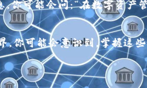   如何将小狐狸钱包导入TPWallet，轻松管理你的数字资产！ / 

 guanjianci 小狐狸钱包, TPWallet, 数字资产, 钱包导入 /guanjianci 

引言：数字资产管理的新选择
在数字货币迅速发展的今天，许多人开始探索不同的钱包以管理他们的数字资产。其中，小狐狸钱包（MetaMask）因其用户友好和强大的功能而备受欢迎。而TPWallet作为一个多链数字资产钱包，则为用户提供了更多的选择。那么，如何将小狐狸钱包导入TPWallet呢？这不仅关乎方便性，还有助于更好地管理和配置你的数字资产。现在就来探索这条简单而有效的导入过程吧！

第一步：准备小狐狸钱包
首先，你需要确认你已经成功地在你的设备上安装了小狐狸钱包，并完成了钱包的创建和设置。这其中可能包括设置密码、备份助记词以及连接到以太坊网络等步骤。如果这些步骤你都已经完成，那么我们可以继续往下走。如果你还有些疑问，那么别担心，随时回头查看如何设置小狐狸钱包的指南，因为这个过程对于后续操作至关重要。

第二步：获取小狐狸钱包的助记词
导入小狐狸钱包到TPWallet的关键在于你的助记词。助记词不仅是你钱包的“钥匙”，更是你资产安全的保障。如果你还没有备份或者忘记了助记词，那此刻请务必先找到这个信息。这里有一个温馨提示：确保在一个安全的地方存储这串助记词，不要与任何人分享，以避免资金被盗。...

第三步：下载并安装TPWallet
在手中准备好小狐狸钱包的必要信息后，接下来是TPWallet的安装。无论是手机、平板还是电脑，只需前往TPWallet的官方网站，选择对应系统的安装包进行下载。对于许多用户来说，这个过程非常简便。有些用户可能会问：“我真的需要这个钱包吗？”答案是，“如果你想要更加全面的资产管理体验，TPWallet将是一个不错的选择。”...

第四步：打开TPWallet，创建新的钱包
安装完成后，打开TPWallet，你将首先看到一个迎接界面。这个时候，选择创建新的钱包。系统会让你设置新的密码。请确保使用一个强密码，并将其保存在一个安全的地方，和助记词一样重要。

第五步：导入助记词
创建好新钱包后，TPWallet会给你提供一个选项以导入已经存在的钱包。在这个步骤中选择“导入钱包”，然后输入从小狐狸钱包获取的助记词。记住，助记词是顺序敏感的，不要搞错整个串的顺序。如果你一丝不苟地完成这个步骤，TPWallet会成功为你导入小狐狸钱包的资产达成。...

第六步：确认资产情况
助记词导入成功后，你的资产会同步显示在TPWallet上。乍一看，可能你会因为新的界面感到一些不适，但不要慌。逐步探索每个功能，你会发现TPWallet提供的多链操作和交易体验是多么的顺畅。确认一下你的数字资产是否完整无忧，这是确保你一切顺利的关键。

第七步：探索TPWallet不同的功能
导入完成后，TPWallet并不仅仅是一个存放资产的地方。它提供了一系列的功能，包括资产管理、跨链交易、去中心化金融（DeFi）应用访问等。也许你会兴奋地问自己，“我能用它做些什么？”这里有很多方向可以探索，例如使用TPWallet进行Token交换，参与流动性挖矿，甚至连接其他DeFi项目进行投资。

第八步：保持安全性
在享受便利的同时，安全性依旧是重中之重。确保你的设备正在使用最新的安全更新，定期更换密码，并在使用数字钱包时保持警惕，提醒自己不要轻信来历不明的链接和信息。你可能会问：“在数字资产管理中，安全性究竟有多重要？”这是一个不容忽视的问题，因为保护你的资产等同于保护你的财富...

总结：轻松管理，安全无忧
通过以上步骤，你已经成功地将小狐狸钱包导入了TPWallet，享受了更丰富的数字资产管理体验。无论是炒币、借贷还是参与DeFi，你都有了更多的途径去探索数字货币的世界。你可能会意识到，掌握这些技术并不难，改变你的财富管理方式，成为未来的一部分才是最重要的。记住，不仅仅是数字货币的世界在不断变化，作为个人，你的思维也应该随之更新和迭代...

最后，祝你在数字资产管理的旅程中一切顺利，切记“安全始终是第一位”。每一个细节都显得如此重要，未来还将有更多的可能，愿与你一同探索更多数字金融的世界！...