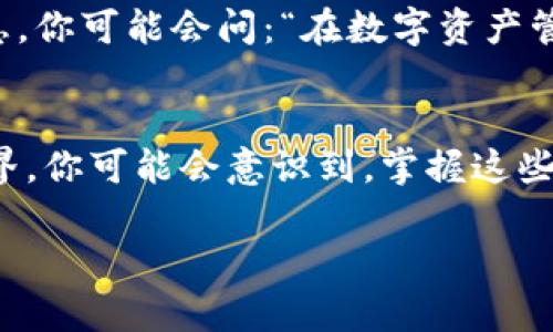   如何将小狐狸钱包导入TPWallet，轻松管理你的数字资产！ / 

 guanjianci 小狐狸钱包, TPWallet, 数字资产, 钱包导入 /guanjianci 

引言：数字资产管理的新选择
在数字货币迅速发展的今天，许多人开始探索不同的钱包以管理他们的数字资产。其中，小狐狸钱包（MetaMask）因其用户友好和强大的功能而备受欢迎。而TPWallet作为一个多链数字资产钱包，则为用户提供了更多的选择。那么，如何将小狐狸钱包导入TPWallet呢？这不仅关乎方便性，还有助于更好地管理和配置你的数字资产。现在就来探索这条简单而有效的导入过程吧！

第一步：准备小狐狸钱包
首先，你需要确认你已经成功地在你的设备上安装了小狐狸钱包，并完成了钱包的创建和设置。这其中可能包括设置密码、备份助记词以及连接到以太坊网络等步骤。如果这些步骤你都已经完成，那么我们可以继续往下走。如果你还有些疑问，那么别担心，随时回头查看如何设置小狐狸钱包的指南，因为这个过程对于后续操作至关重要。

第二步：获取小狐狸钱包的助记词
导入小狐狸钱包到TPWallet的关键在于你的助记词。助记词不仅是你钱包的“钥匙”，更是你资产安全的保障。如果你还没有备份或者忘记了助记词，那此刻请务必先找到这个信息。这里有一个温馨提示：确保在一个安全的地方存储这串助记词，不要与任何人分享，以避免资金被盗。...

第三步：下载并安装TPWallet
在手中准备好小狐狸钱包的必要信息后，接下来是TPWallet的安装。无论是手机、平板还是电脑，只需前往TPWallet的官方网站，选择对应系统的安装包进行下载。对于许多用户来说，这个过程非常简便。有些用户可能会问：“我真的需要这个钱包吗？”答案是，“如果你想要更加全面的资产管理体验，TPWallet将是一个不错的选择。”...

第四步：打开TPWallet，创建新的钱包
安装完成后，打开TPWallet，你将首先看到一个迎接界面。这个时候，选择创建新的钱包。系统会让你设置新的密码。请确保使用一个强密码，并将其保存在一个安全的地方，和助记词一样重要。

第五步：导入助记词
创建好新钱包后，TPWallet会给你提供一个选项以导入已经存在的钱包。在这个步骤中选择“导入钱包”，然后输入从小狐狸钱包获取的助记词。记住，助记词是顺序敏感的，不要搞错整个串的顺序。如果你一丝不苟地完成这个步骤，TPWallet会成功为你导入小狐狸钱包的资产达成。...

第六步：确认资产情况
助记词导入成功后，你的资产会同步显示在TPWallet上。乍一看，可能你会因为新的界面感到一些不适，但不要慌。逐步探索每个功能，你会发现TPWallet提供的多链操作和交易体验是多么的顺畅。确认一下你的数字资产是否完整无忧，这是确保你一切顺利的关键。

第七步：探索TPWallet不同的功能
导入完成后，TPWallet并不仅仅是一个存放资产的地方。它提供了一系列的功能，包括资产管理、跨链交易、去中心化金融（DeFi）应用访问等。也许你会兴奋地问自己，“我能用它做些什么？”这里有很多方向可以探索，例如使用TPWallet进行Token交换，参与流动性挖矿，甚至连接其他DeFi项目进行投资。

第八步：保持安全性
在享受便利的同时，安全性依旧是重中之重。确保你的设备正在使用最新的安全更新，定期更换密码，并在使用数字钱包时保持警惕，提醒自己不要轻信来历不明的链接和信息。你可能会问：“在数字资产管理中，安全性究竟有多重要？”这是一个不容忽视的问题，因为保护你的资产等同于保护你的财富...

总结：轻松管理，安全无忧
通过以上步骤，你已经成功地将小狐狸钱包导入了TPWallet，享受了更丰富的数字资产管理体验。无论是炒币、借贷还是参与DeFi，你都有了更多的途径去探索数字货币的世界。你可能会意识到，掌握这些技术并不难，改变你的财富管理方式，成为未来的一部分才是最重要的。记住，不仅仅是数字货币的世界在不断变化，作为个人，你的思维也应该随之更新和迭代...

最后，祝你在数字资产管理的旅程中一切顺利，切记“安全始终是第一位”。每一个细节都显得如此重要，未来还将有更多的可能，愿与你一同探索更多数字金融的世界！...