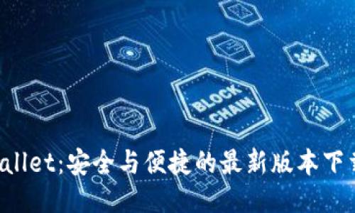 TP Wallet：安全与便捷的最新版本下载指南