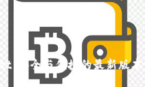 TP Wallet：安全与便捷的最新版本下载指南