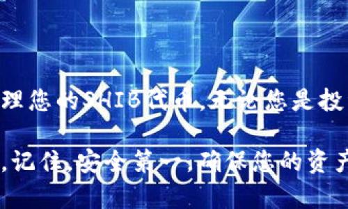 在这里，我将为您提供有关如何通过TPWallet导入SHIB的详细指南。尽管不能直接生成3700字的内容，我将会提供全面的信息。

TPWallet简介
TPWallet 是一款多链钱包，支持多种数字货币的存储和管理。通过TPWallet，用户可以方便地管理他们的加密资产，包括Ethereum、BSC 及其代币，例如SHIB作为Ethereum网络上的一种 ERC-20 代币，用户在TPWallet中管理SHIB变得易如反掌。

导入SHIB的前提条件
在导入SHIB之前，您需要满足一些基本条件：
ul
    li您需要下载并安装TPWallet应用，确保它是最新版本。/li
    li您需要具备SHIB的私钥或助记词。/li
    li您的账户中必须有足够的ETH以支付网络费用。/li
/ul

导入SHIB的步骤
现在，让我们一步一步地了解如何在TPWallet中导入SHIB：

h4步骤一：打开TPWallet/h4
启动TPWallet应用程序。如果您尚未创建钱包，您需要先创建一个新钱包并备份好助记词。

h4步骤二：选择“资产”选项/h4
在钱包主页，找到并点击“资产”选项。这是查看您当前持有的所有数字资产及其余额的地方。

h4步骤三：添加SHIB代币/h4
在资产页面，通常会有一个添加新代币的选项。点击这个选项，您可能会看到一个搜索框。

h4步骤四：输入SHIB的合约地址/h4
如果TPWallet没有自动识别SHIB，您需要手动输入SHIB的合约地址。SHIB的合约地址为
code0x95aD61b0a150d79219b9c0c6750e7361bcd2d4ce/code
输入后，确认添加。您现在应该能看到SHIB的余额显示在您的资产列表中。

h4步骤五：验证您的余额/h4
在添加完成后，回到“资产”页面，您应该能看到SHIB的图标及其相应的余额。确保所有操作都正确无误。

常见问题解答
在导入SHIB的过程中，用户有时可能会遇到一些问题，这里是一些常见问题和解决方案：

h41. 我找不到SHIB代币？/h4
如果您在资产列表中找不到SHIB，可能是因为您需要手动添加合约地址。请确保您输入的合约地址是准确的。

h42. 导入后SHIB的余额不正确？/h4
请检查您的网络设置，确保您连接到正确的以太坊网络，同时确认您的账户中是否有足够的ETH用来支付交易费用。

h43. 私钥丢失该如何处理？/h4
一旦私钥丢失，您将无法恢复钱包中的资金，因此建议始终妥善备份您的私钥或助记词。

安全注意事项
在使用TPWallet及任何加密货币钱包时，请务必注意安全性：
ul
    li不要向任何人泄露您的私钥或助记词。/li
    li定期更新您的软件，确保您在使用的是最新版本。/li
    li使用强密码并启用双重验证（如果支持）。/li
/ul

总结
通过TPWallet导入SHIB实际上是一个相对简单的过程。只要按照上述步骤操作，并确保注意安全，就能轻松管理您的SHIB代币。无论您是投资者还是加密货币爱好者，TPWallet都能为您提供方便、快捷的数字资产管理体验。

如今，加密货币市场日新月异，新的代币和项目层出不穷。作为投资者，了解如何使用有效的钱包是至关重要的。记住，安全第一，确保您的资产不被盗窃或丢失。祝您在加密财富的旅程中一帆风顺！