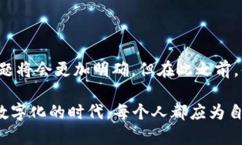 关于“出借虚拟币能否起诉到法院”这个问题，我们可以从几个方面进行探讨。在当前的法律框架及对虚拟货币的监管背景下，出借虚拟币的法律性质及其所引发的纠纷能否通过法院解决，都是值得深入理解的问题。

一、出借虚拟币的法律性质

出借虚拟币的行为，可以理解为一种借贷关系。在法律上，这种关系不仅包括了实际的资产转移，还涉及双方的权利与义务。根据民法典的相关规定，借款合同的性质是明确的：一方借出金钱或财物，另一方则需在约定的期限内偿还。在虚拟币借贷中，借出者将其虚拟货币转移给借入者，借入者则应在约定的时间内归还等值的虚拟币，或支付相应的利息。

然而，虚拟币由于其特殊的属性——去中心化、匿名性等，使得其法律属性有些复杂。在一些情况下，这种借贷关系可能被视为一种投资行为，而非传统意义上的借贷。因此，在法律起诉时，需要明确出借行为的性质。

二、法律管辖问题

首先，出借虚拟币是否能够被法院受理，通常取决于当地的法律制度以及法院对虚拟货币的态度。在一些国家和地区，虚拟货币的使用受到严格监管，而在其他地方，则允许其自由交易。如果某个地区的法律明文规定了对虚拟货币的合法性，那么出借行为理论上可以通过法律途径解决。

在这一过程中，关键在于合同的有效性与可执行性。如果双方在借贷中签署的合同具备法律效力，那么，即使是虚拟货币的借贷，也可以通过法院进行起诉与维权。

三、合同的有效性

出借虚拟币，特别是涉及到较大金额的情况下，建议双方最好能够签署书面合同，明确贷款金额、利息、还款期限等细节。这不仅有助于维护借贷双方的合法权益，还可以作为后续法律诉讼中的证据。

在合同中，双方还应约定争议解决的方式，例如选择诉讼、调解或仲裁等。不少借贷纠纷最终是在法院诉讼解决的，但若能事先约定其他解决方式，将有可能节省时间和成本。

四、维权的实际操作

如果出借人因借贷纠纷决定起诉，实际操作中应注意以下几点：

1. **证据收集**：在起诉之前，借贷双方应保持良好的证据记录，包括交易记录、聊天记录、合同文本等。

2. **法律咨询**：建议在行动之前，寻求专业律师的建议，确认自身的权利与义务，了解诉讼的具体流程。

3. **选择合适的法院**：依据合同约定，选择有管辖权的法院提出诉讼。通常，案件应在被告住所地或合同履行地的法院进行。

五、面临的挑战

出借虚拟币虽可法律维权，但在实践中，仍面临诸多挑战，例如：

1. **法规不完善**：许多地方的法律体系对于虚拟货币仍不够完善，使得法院在处理这类案件时，可能缺乏明确的法律依据。

2. **隐匿性问题**：虚拟币的交易特性使得借入者若故意隐匿资产，将增加追索的难度。

3. **跨境争议**：若出借人与借入者属于不同国家或地区，法律适用及执行都可能形成障碍。

六、结语

总之，出借虚拟币能否起诉到法院，关键在于合同的法律属性、法律管辖及双方的证据记录等。随着虚拟货币的发展与监管的逐步完善，未来在这一领域的法律问题将会更加明确，但在此之前，借贷双方在进行虚拟币借贷时，应尽量采取谨慎的态度，并做好必要的法律准备。

归根结底，出借虚拟币不仅仅是一项投资行为，更是一项风险管理。了解法律，掌握必要的知识，将是保护自身权益的关键所在。这...真的让人感到复杂，但在这个数字化的时代，每个人都应为自己的数字资产负责。