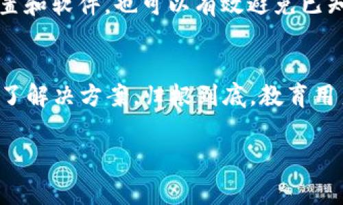 对于“tpwallet必须授权才会被盗吗”这个问题，我们需要深入探讨一些有关加密货币钱包的安全性与用户行为的问题。首先，我们需要明确的是，加密货币钱包（如TP Wallet）通常拥有一些安全特性，但任何钱包的安全性在很大程度上取决于用户的操作和意识。

什么是TP Wallet？
TP Wallet 是一款便捷的加密货币钱包，广泛用于存储和管理各种数字资产。它的设计目的是为了为用户提供一个安全、易用的环境，适应不同的加密货币操作需求。然而，用户对安全的认知和行为将直接影响钱包的安全性。

加密货币钱包的授权机制
在 TP Wallet 等加密钱包中，用户往往需要进行一些授权操作，例如在进行转账、交易时，需要输入密码或使用生物识别技术进行确认。这些授权机制是为了保护用户资产不被盗取。但在某些情况下，用户也可能误授权，导致资产被盗。简而言之，“授权”并不直接导致被盗，而是用户如何进行授权、对安全风险的认知以及实时监控带有决定性影响。

授权与安全性的关系
那么，授权与钱包被盗之间到底存在怎样的关系呢？不少用户可能认为，只要“我不授权，就不会被盗”，这种观点显然过于简单化。事实上，盗窃行为往往借助用户的不注意或非正常的授权请求。例如，网络钓鱼就是一种欺诈手法，黑客通过伪装成合法请求来诱骗用户进行授权。这些都是需要用户时刻警惕的地方。

如何保护你的TP Wallet？
为了确保钱包的安全性，用户可以采取一些基本的安全措施。首先，启用双重认证，即使攻击者获得了密码，也无法轻易解锁账户。此外，定期更新钱包的安全设置和软件，也可以有效避免已知的安全漏洞。此外，用户应始终保持警惕，不要轻易点击那些不明链接或提供私人信息的请求。

总结
从上面的分析可以看出，TP Wallet 的安全性并不是单靠授权来决定的，而是综合了多个因素的结果。用户的行为、警惕性以及钱包本身的安全设计共同构成了解决方案。归根到底，教育用户，增强其对加密资产安全的认识，可能是避免被盗的最有效手段。

在这个日益复杂的加密货币世界中，用户必须时刻保持警惕，不断更新自己的知识，才能在这个充满机遇与挑战的领域中保护好自己的资产。