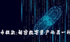 “虚拟币提款：解密数字