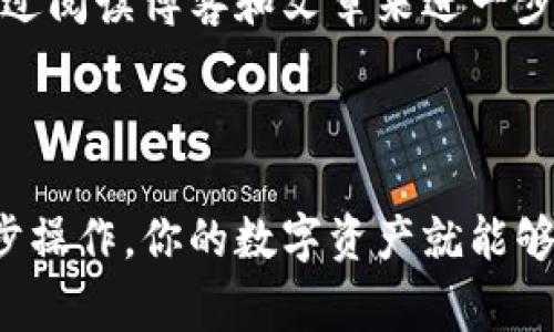 要在电脑端导入手机上的 TP Wallet，通常需要一些步骤来确保你的数字资产安全且顺利地转移。下面是一般步骤的简要说明：

### 1. 检查 TP Wallet 版本

确保你的手机 TP Wallet 是最新版本。打开应用，进入设置，检查是否有更新的提示。如果有，请更新到最新版本。

### 2. 备份你的钱包

在进行任何操作之前，最重要的步骤是备份你的钱包。这是为了防止任何数据丢失。

- 在手机上，打开 TP Wallet。
- 找到并点击“备份”或“导出”选项。
- 记录下助记词（种子短语）或导出私钥。请确保将其保存在安全的地方，不要分享给他人。

### 3. 安装电脑端 TP Wallet

如果你的电脑上还没有 TP Wallet，可以访问 TP Wallet 的官方网站或应用商店，下载并安装适合操作系统的版本。

### 4. 导入钱包到电脑端

在电脑上打开 TP Wallet，通常可以通过以下步骤导入备份：

- 找到“导入钱包”或类似选项。
- 输入在手机上备份的助记词或私钥。
- 确认导入，并等待应用同步。

### 5. 验证钱包

导入后，确保你能看到所有的账户和资产。如果有任何问题，检查助记词或私钥是否输入正确。

### 6. 保护你的钱包

在电脑上使用 TP Wallet 时，同样需要注意安全。确保你的电脑有防病毒软件，定期更新，避免访问可疑的网站。

### 7. 进一步学习与探索

如果你对 TP Wallet 或数字货币的使用有更多兴趣，可以考虑加入相关社区，观看教程视频，或者通过阅读博客和文章来进一步丰富自己的知识。

### 小结

将手机上的 TP Wallet 导入到电脑端是一个相对简单的过程，只要确保备份安全，并仔细遵循每一步操作，你的数字资产就能够顺利转移。同时，不要忽视钱包安全，确保你的私钥和助记词不会泄露。希望这份指南能为你提供帮助！