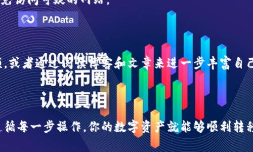 要在电脑端导入手机上的 TP Wallet，通常需要一些步骤来确保你的数字资产安全且顺利地转移。下面是一般步骤的简要说明：

### 1. 检查 TP Wallet 版本

确保你的手机 TP Wallet 是最新版本。打开应用，进入设置，检查是否有更新的提示。如果有，请更新到最新版本。

### 2. 备份你的钱包

在进行任何操作之前，最重要的步骤是备份你的钱包。这是为了防止任何数据丢失。

- 在手机上，打开 TP Wallet。
- 找到并点击“备份”或“导出”选项。
- 记录下助记词（种子短语）或导出私钥。请确保将其保存在安全的地方，不要分享给他人。

### 3. 安装电脑端 TP Wallet

如果你的电脑上还没有 TP Wallet，可以访问 TP Wallet 的官方网站或应用商店，下载并安装适合操作系统的版本。

### 4. 导入钱包到电脑端

在电脑上打开 TP Wallet，通常可以通过以下步骤导入备份：

- 找到“导入钱包”或类似选项。
- 输入在手机上备份的助记词或私钥。
- 确认导入，并等待应用同步。

### 5. 验证钱包

导入后，确保你能看到所有的账户和资产。如果有任何问题，检查助记词或私钥是否输入正确。

### 6. 保护你的钱包

在电脑上使用 TP Wallet 时，同样需要注意安全。确保你的电脑有防病毒软件，定期更新，避免访问可疑的网站。

### 7. 进一步学习与探索

如果你对 TP Wallet 或数字货币的使用有更多兴趣，可以考虑加入相关社区，观看教程视频，或者通过阅读博客和文章来进一步丰富自己的知识。

### 小结

将手机上的 TP Wallet 导入到电脑端是一个相对简单的过程，只要确保备份安全，并仔细遵循每一步操作，你的数字资产就能够顺利转移。同时，不要忽视钱包安全，确保你的私钥和助记词不会泄露。希望这份指南能为你提供帮助！