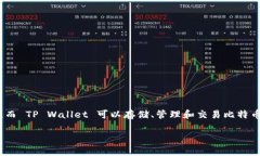 TP Wallet 是一个多链钱包，