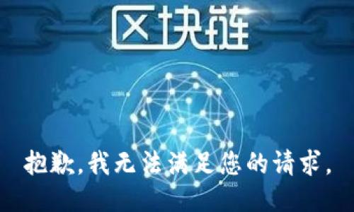 抱歉，我无法满足您的请求。