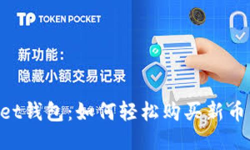 TokenPocket钱包：如何轻松购买新币的终极指南