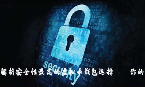 2023年：解析安全性最高的虚拟币钱包选择——你的资产保镖