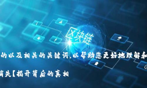 在这里，我将为您提供一个  友好的以及相关的关键词，以帮助您更好地理解和探讨“tpwallet”丢失资金的问题。

为什么你的tpwallet资金会突然消失？揭开背后的真相