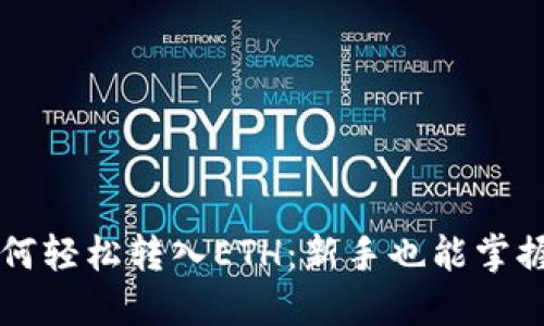 TPWallet如何轻松转入ETH：新手也能掌握的转账技巧