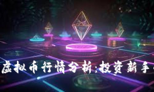 2023年EET虚拟币行情分析：投资新手的财富指南！