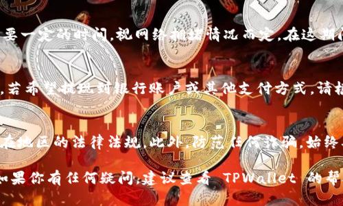 要在TPWallet (TP钱包) 中出售你的加密货币，你需要遵循一些具体的步骤。下面是一个详细的指南，帮助你轻松出售你的币。

第一步：了解TPWallet
TPWallet 是一款支持多种区块链资产的钱包，用户可以在其中存储、管理和交易各种加密货币。首先，你需要确保你已经在 TPWallet 中注册并完成了身份验证，这是进行交易的前提。

第二步：打开你的TPWallet
启动 TPWallet 应用，登录你的账户。如果你是第一次使用，请确保你的私钥和助记词保管妥当，因为这关乎到你的资产安全。

第三步：选择要出售的加密货币
在钱包主界面，你会看到所有支持的加密资产。找到你想要出售的币种，比如 BTC、ETH 或其他代币，点击进入该币种的详情页面。

第四步：选择交易方式
TPWallet 支持多种交易方式，包括直接市场交易、去中心化交易所（DEX）和场外交易（OTC）。选择你想要的销售方式。如果你选择了去中心化交易所，可以查看当前市场价格和流动性。

第五步：确定交易数量和价格
根据市场行情决定你想要出售的数量和期望的价格。如果选择了限价单，请设置合理的价格以吸引买家，而不是过高或过低。

第六步：确认交易信息
在进行交易前，仔细复查交易信息，包括币种、数量和价格。这一步非常重要，因为一旦确认后就无法更改了。

第七步：完成交易
确认无误后，点击交易按钮。在区块链网络上，交易将被处理。这可能需要一定的时间，视网络拥堵情况而定。在这期间，你可以在TPWallet中查看交易状态。

第八步：提现到法币或其他币种
完成交易后，你的资产可能会以法币或其他币种的形式存入你的账户。若希望提现到银行账户或其他支付方式，请根据TPWallet的指引，选择提现方式。

注意事项
出售加密货币可能涉及到税务问题，请确保你的所有交易都符合你所在地区的法律法规。此外，防范任何诈骗，始终确保在安全的环境下进行交易。

通过以上步骤，你就可以在 TPWallet 中成功出售你的加密货币了。如果你有任何疑问，建议查看 TPWallet 的帮助文档或寻求社区支持。