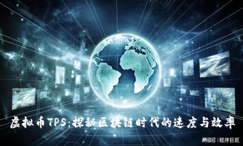 虚拟币TPS：探秘区块链时代的速度与效率