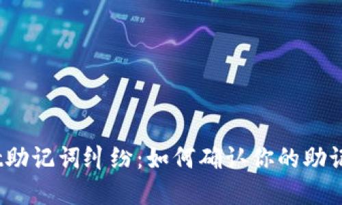 tpwallet助记词纠纷：如何确认你的助记词无误？