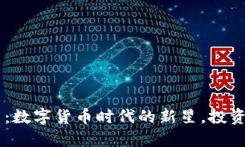 揭示EB虚拟币：数字货币时代的新星，投资者的秘密武器