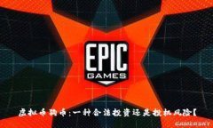 虚拟币狗币：一种合法投资还是投机风险？