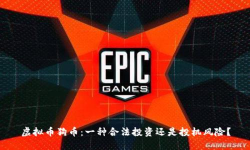 虚拟币狗币：一种合法投资还是投机风险？