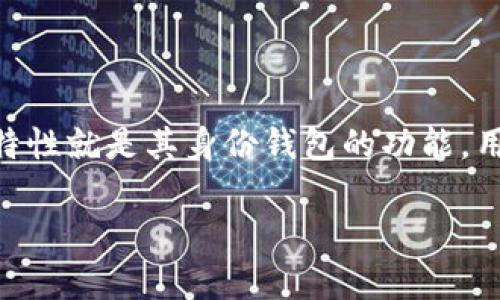 TPWallet是一个去中心化数字资产钱包，支持多种区块链资产的管理。它通常被用于存储和管理各种加密货币、数字资产和NFT（非同质化代币）。TPWallet所突出的一个特性就是其身份钱包的功能，用户可以通过它来管理自己的数字身份和资产。在TPWallet中，身份钱包的名字通常会与用户创建的账户或钱包的名称相关联，用户可以根据个人喜好为其身份钱包命名。

如果你需要更具体的信息，建议查看TPWallet的官方网站或相关文档，以获取最新和最准确的详情。